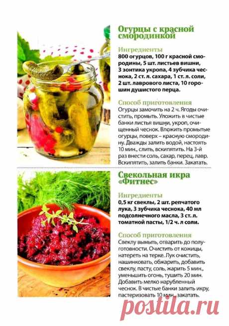 Огурцы с красной смородиной. Свекольная икра &quot;Фитнес&quot;