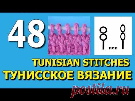Тунисское вязание для начинающих Урок 48