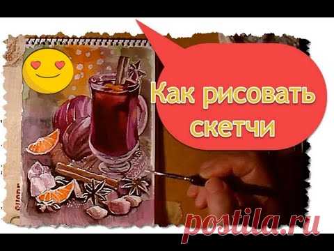 Как рисовать скетчи . Глинтвейн, фрукты, сахар. Как научиться рисовать скетчи