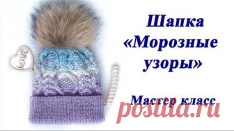 Шапка спицами Морозные узоры. Мастер класс