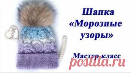 Шапка спицами Морозные узоры. Мастер класс