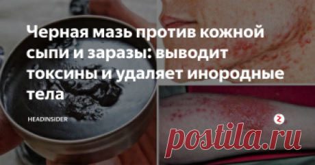 Черная мазь против кожной сыпи и заразы: выводит токсины и удаляет инородные тела Черная мазь – это натуральное средство, которое издавна использовали для лечения кожных заболеваний люди, принадлежащие к сообществу амишей. Сегодня эта мазь становится все популярнее, благодаря своим свойствам выводить токсины и удалять из кожи инородные тела. Раскрываем секреты!