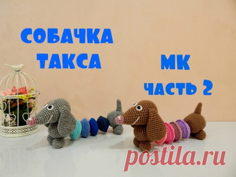 ♥♥ СОБАЧКА улыбчивая такса ♥ МК ♥ часть 2 ♥♥ - YouTube