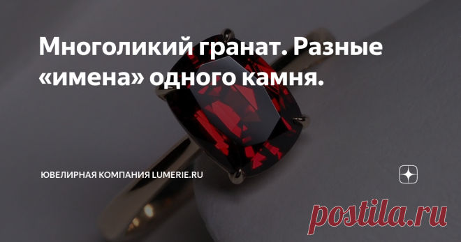 Многоликий гранат. Разные «имена» одного камня. Приветствуем всех подписчиков и гостей канала. Когда речь заходит о гранате, то многие представляют себе камень красного цвета, но оказывается, что этот #самоцвет имеет большую палитру цветов.
Гранаты - это группа силикатных минералов, которые использовались с бронзового века в качестве драгоценных камней и абразивов.
Все виды гранатов обладают схожими физическими свойствами и кристаллической