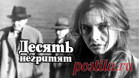 Десять негритят (1987) детектив Здесь каждый из героев - и жертва, и преступник, и сыщик. Они собрались на скалистом английском острове в роскошном особняке. Но между собой не знакомы. А хо...