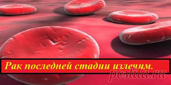 Рак последней стадии излечим. Поделитесь этим! Возможно кому то это спасет жизнь!