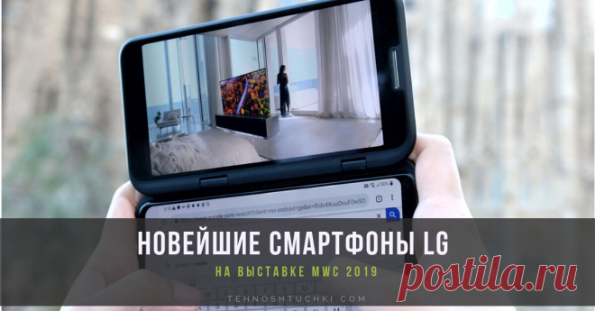 LG представила два новых смартфона на выставке MWC, возвещающих о наступлении новой эры мобильности Компания LG Electronics представила на выставке Mobile World Congress 2019 новейшие смартфоны LG сразу двух серий — G и V. LG V50 ThinQ 5G отличается молниеносной скоростью работы 5G, а V50 ThinQ 5G расширяет фундаментальные возможности смартфонов и предлагает продвинутые биометрические технологии.