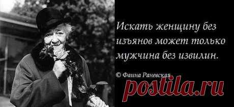 Молодец, Фаина Георгиевна!