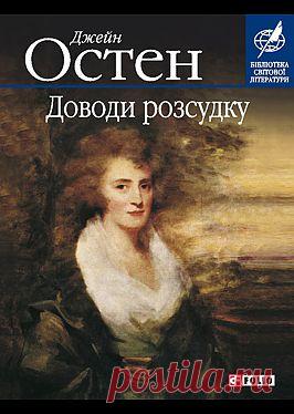 "Доводи розсудку" - Остен Джейн: купить и скачать электронную книгу в форматах txt, fb2, rtf и других на портале Svoy