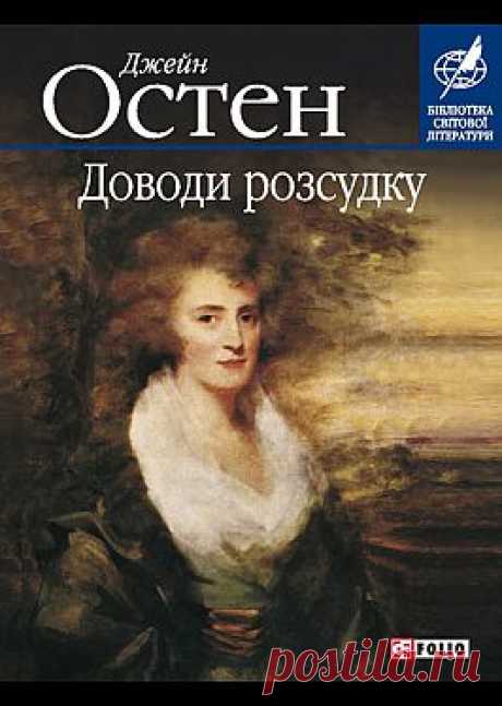 &quot;Доводи розсудку&quot; - Остен Джейн: купить и скачать электронную книгу в форматах txt, fb2, rtf и других на портале Svoy