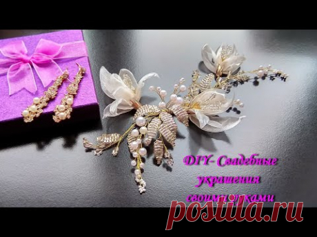 ✨КАК СДЕЛАТЬ УКРАШЕНИЯ ИЗ ОРГАНЗЫ И БУСИН РОСКОШНАЯ ВЕТОЧКА ДЛЯ ВОЛОС СВОИМИ РУКАМИ✨ TamireStudio ✨ - YouTube