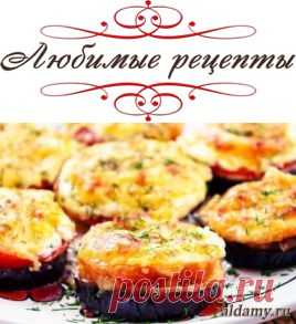 Баклажаны, запеченные с помидорами и грибами &raquo; Любимые рецепты