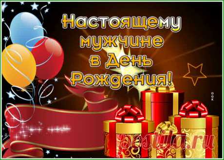 Замечательная гиф-открытка настоящему мужчине в День Рождения станет лучшим поздравлением в интернете для любимого именинника. Красивая открытка с днем рождения мужчине, скачивайте и отправляйте.
