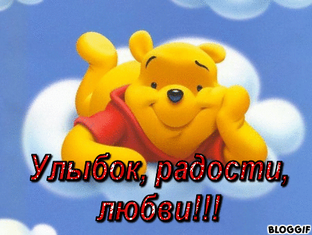 улыбок,радости,любви всем!!!!!!!!!!!!!!!!!!!!!!