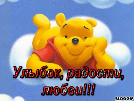улыбок,радости,любви всем!!!!!!!!!!!!!!!!!!!!!!