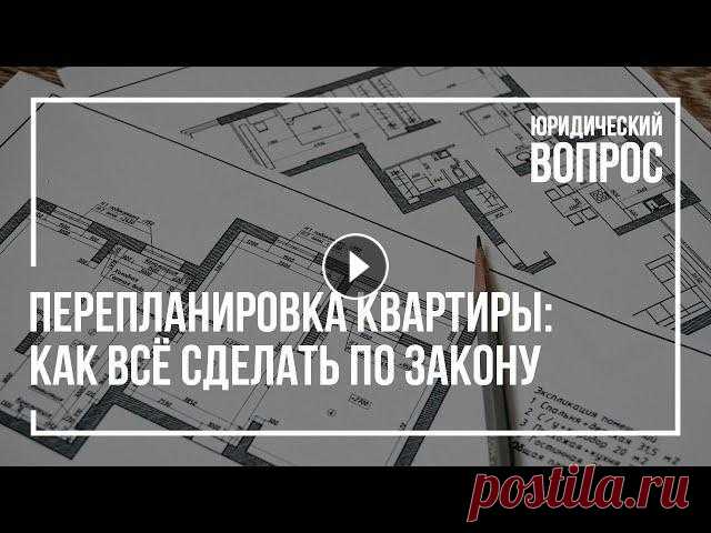 Перепланировка квартиры: как всё сделать по закону #ситипроф#юрист#перепланировка#квартиры Изменить планировку квартиры можно ещё на стадии строительства дома. Если всё же застройщик отказал в изменени...