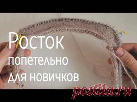Как вязать росток в реглане сверху поворотными рядами без дырочек для женского свитера 42–44 размера Попетельное объяснение для начинающих как вязать росток. Мы свяжем росток для женского свитера регланом сверху на 42–44 размеры . Очень просто и понятно, без...