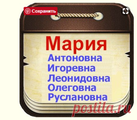Мария с отчествами: Антоновна, Артуровна, Валерьевна, Германовна, Глебовна, Денисовна, Игоревна, Кирилловна, Леонидовна, Львовна, Мироновна, Олеговна, Руслановна, Семеновна, Филипповна
