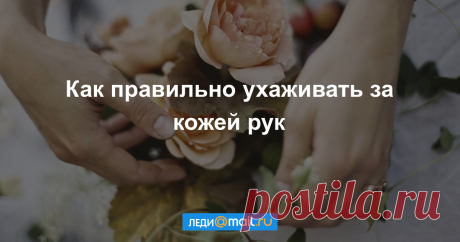 Уход за руками: как не позволить им выдать ваш возраст