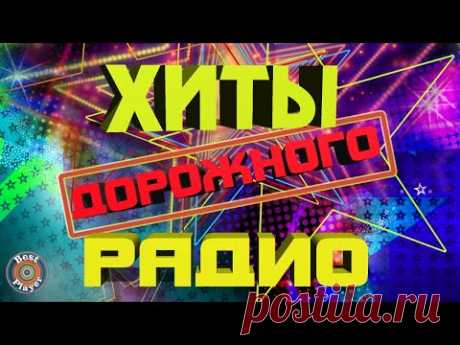 Хиты дорожного радио. Самые хорошие песни