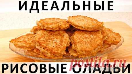 Идеальные рисовые оладьи: простые, вкусные и с чесночком :) Здравствуйте, товарищи Кулинары!
Что обычно вы готовите из риса? Дайте попробую перечислить наиболее распространённые варианты: гарнир в виде чистого риса, рис с овощами, плов, ризотто, рисовую кашу, ...