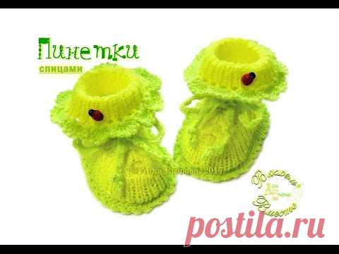Пинетки с шнурками спицами.