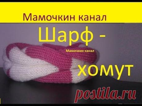 Вязаный шарф хомут Крючком Спицами Round scarf