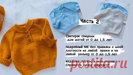 ЧАСТЬ 2//ДЕТСКИЙ СВИТЕР ОТ 0-1,5 ЛЕТ//РАЗМЕРНАЯ СЕТКА//РЕГЛАН СВЕРХУ//ДЛЯ НОВОРОЖДЁННЫХ Приветствую всех на моем канале, добро пожаловать дорогие друзья!!!! Очень рада, что вы вяжете вместе со мной. Здесь подробно рассказано и показано как связа...