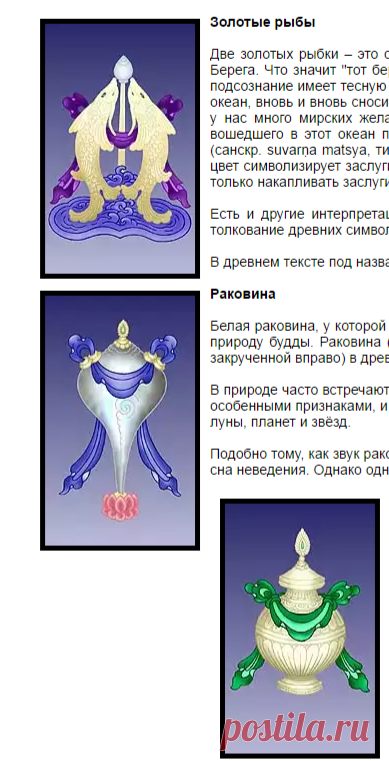 Восемь Благоприятных Символов | Библиотека | Центр тибетской медицины КУНПЕН ДЕЛЕК