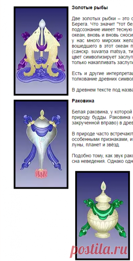 Восемь Благоприятных Символов | Библиотека | Центр тибетской медицины КУНПЕН ДЕЛЕК