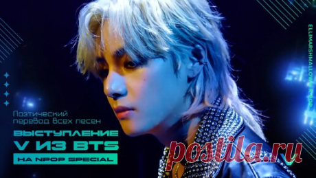 Выступление V из BTS (Ким Тэхёна) на NPOP SPEСIAL (русские субтитры) поэтический перевод всех песен | ElliMarshmallow's K-POP | Дзен