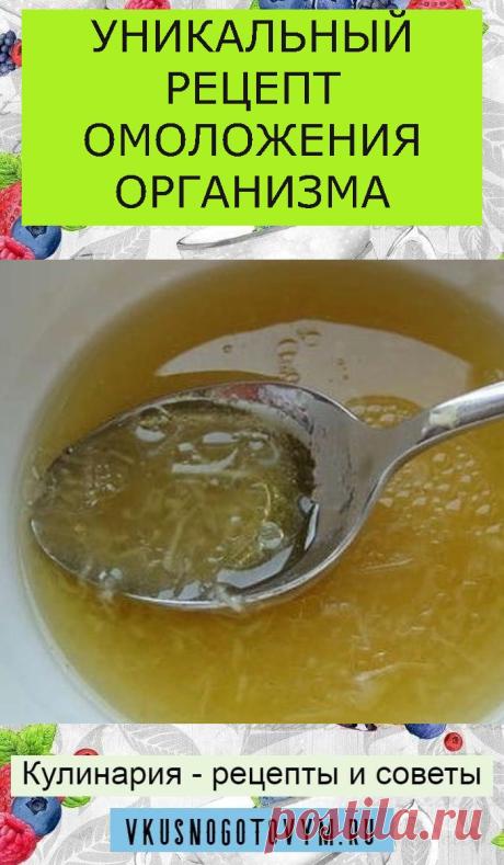 УНИКАЛЬНЫЙ РЕЦЕПТ ОМОЛОЖЕНИЯ ОРГАНИЗМА