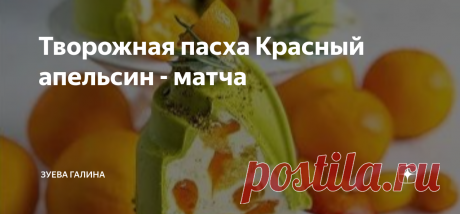 Творожная пасха Красный апельсин - матча Ингредиенты:  ТВОРОЖНАЯ МАССА:  ДЛЯ КОРПУСА:  БИСКВИТ:  ПРОПИТКА ДЛЯ БИСКВИТА:  АПЕЛЬСИНОВАЯ НАЧИНКА:  Форма для пасхи размером 18 на 9 см. Форма рассчитана на вес 1500-1600 гр. Из указанного количества получается Пасха весом 1500-1600 гр.  ПРИГОТОВЛЕНИЕ:
1.Приступаем к корпусу пасхи. Растапливаем белый шоколад (не надо темперировать) и
перемешиваем.
2.Добавляем матчу, краситель и пробиваем погружным блендером.
3.Далее выливаем шоко...