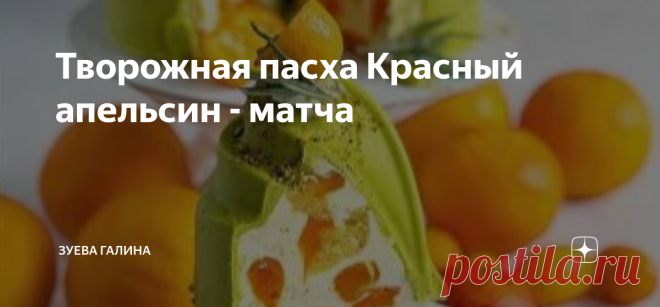Творожная пасха Красный апельсин - матча Ингредиенты:  ТВОРОЖНАЯ МАССА:  ДЛЯ КОРПУСА:  БИСКВИТ:  ПРОПИТКА ДЛЯ БИСКВИТА:  АПЕЛЬСИНОВАЯ НАЧИНКА:  Форма для пасхи размером 18 на 9 см. Форма рассчитана на вес 1500-1600 гр. Из указанного количества получается Пасха весом 1500-1600 гр.  ПРИГОТОВЛЕНИЕ:
1.Приступаем к корпусу пасхи. Растапливаем белый шоколад (не надо темперировать) и
перемешиваем.
2.Добавляем матчу, краситель и пробиваем погружным блендером.
3.Далее выливаем шоко...