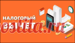 Как получить налоговый вычет за квартиру