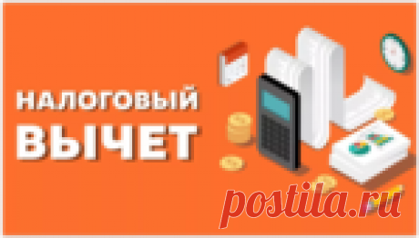 Как получить налоговый вычет за квартиру