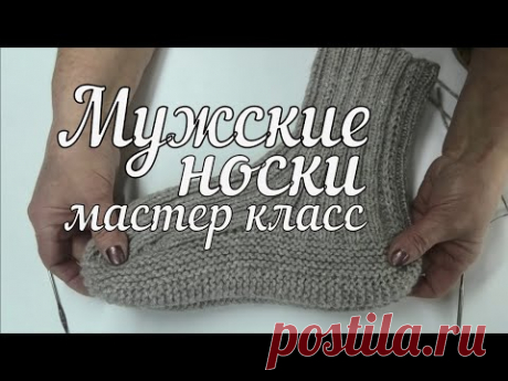 МК. Мужские носки на двух спицах  Вязание подробный мастер класс