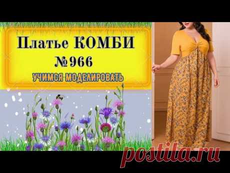 Комбинированное Платье из трикотажа .Для всех размеров № 966