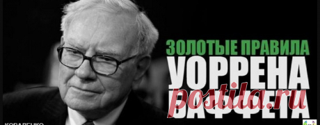 Золотые правила от Уоррена Баффета — Ты. Интернет. Заработок.