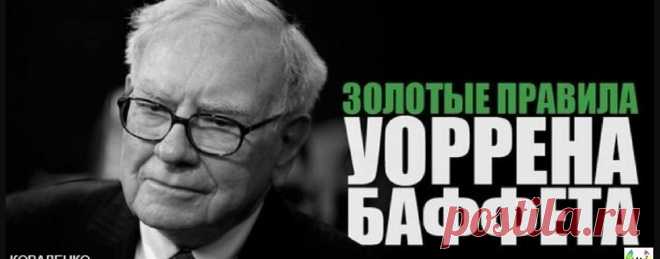 Золотые правила от Уоррена Баффета — Ты. Интернет. Заработок.