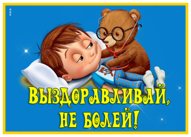 Славная картинка выздоравливай и не болей