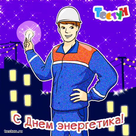 Поздравит открытки с днем энергетика - 1 532 картинки. Поиск Mail.Ru