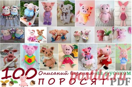 100 описаний вязания ПОРОСЯТ