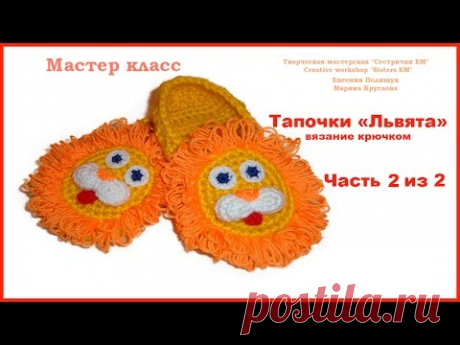 МК Тапочки &quot;Львята&quot; (вязание крючком) - запись пользователя ТМ Сестрички ЕМ (Евгения и Марина) в сообществе Вязание крючком в категории Детская одежда крючком. Схемы