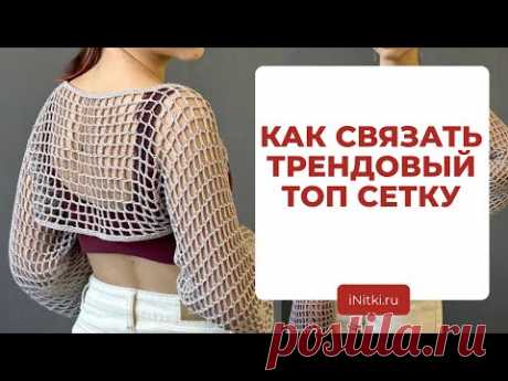 ТОП СЕТКА - вяжем трендовый топ с длинными рукавами, вязание крючком
