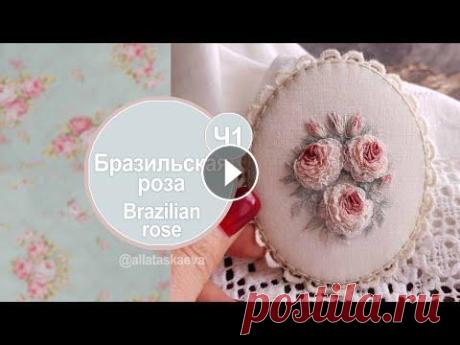 Бразильская роза. Часть 1. Вышивка нитками. DMC. Гамма. Madeira. Алла Таскаева. Alla Taskaeva Моя страничка в вк Вышивка цветов нитками. Вышивка роза. Вышивка. Бразильская вышивка. Бразильская вышивка цветочные мотивы. Бразильская вышивка розы....