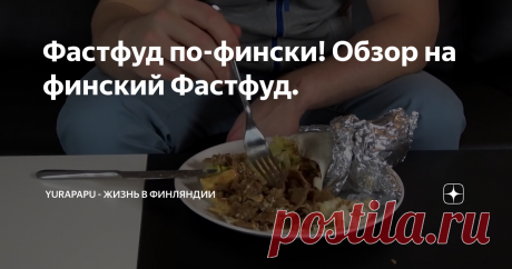 Фастфуд по-фински! Обзор на финский Фастфуд.