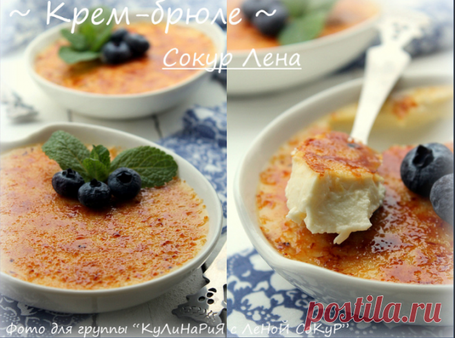 Крем-брюле́   (фр. crème brûlée, буквально обожжённые сливки) — десерт из заварного крема с карамельной корочкой.