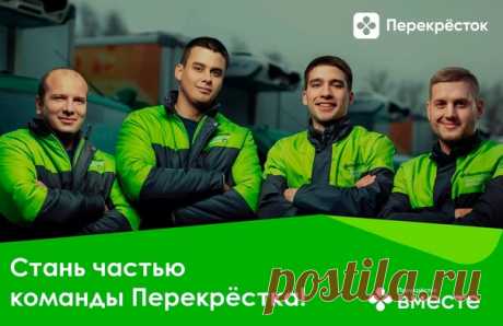 Работа в Перекрестке!
В Перекресток требуются кладовщики-комплектовщики, и водители электроштабелера https://vk.cc/cgpfsY
ГЕО: Екатеринбург, Кинель, Верхняя Пышма

Кладовщик-комплектовщик
ответственность;
внимательность;
высокая работоспособность;
желателен опыт работы на складе.

Водитель электроштабелера
Водительские права В (наличие удостоверения тракториста-машиниста);
Опыт работы на высотном штабелере (12 метров) от 1 года.
Знание правил и порядка хранения и складиров...