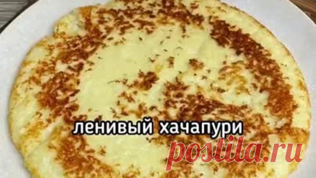 ЛЕНИВЫЙ ХАЧАПУРИ